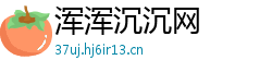 浑浑沉沉网